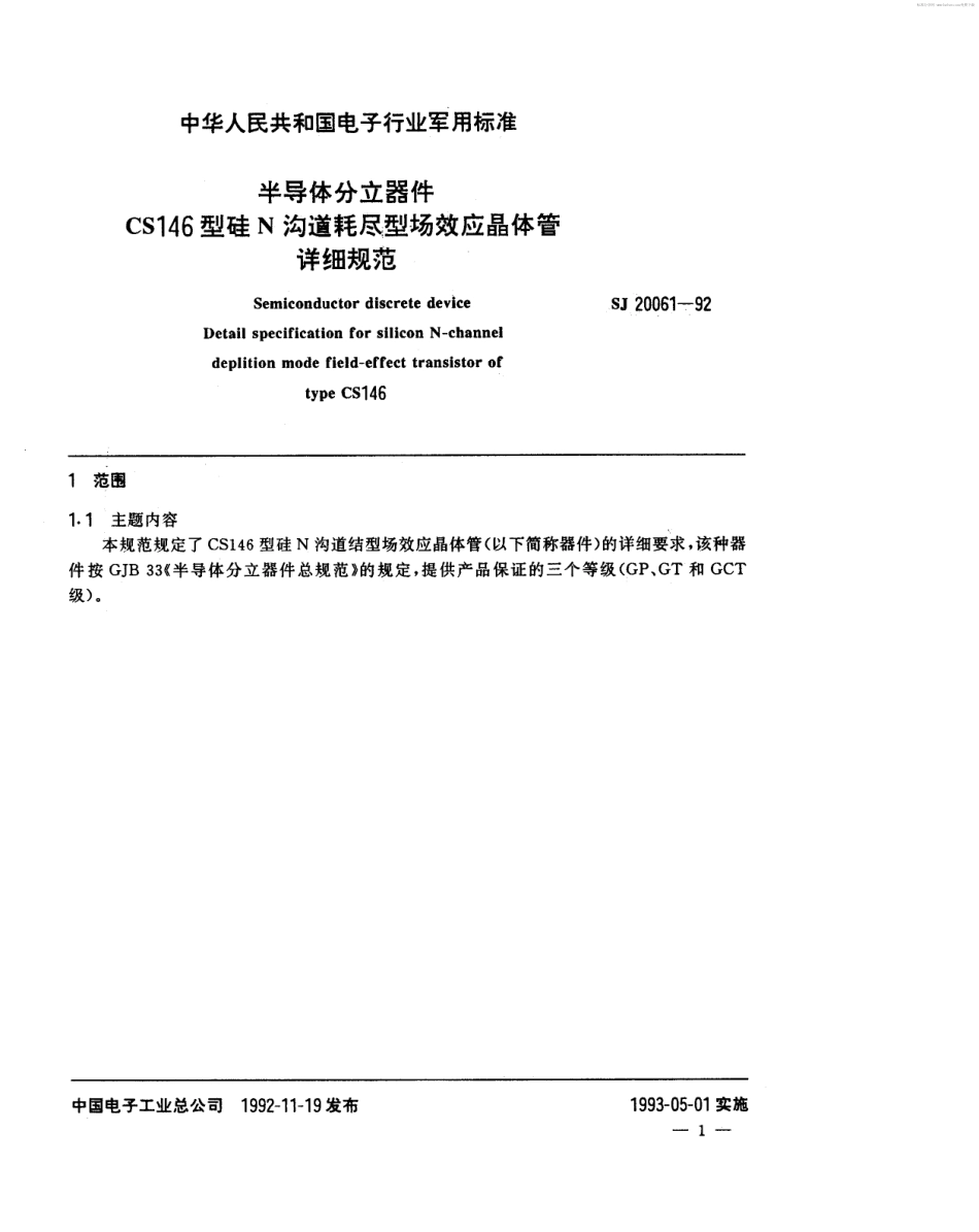 【电子行业军用标准】SJ 20061-1992 半导体分立器件CS146型硅N沟道耗尽型场效应晶体管详细规范.pdf_第2页