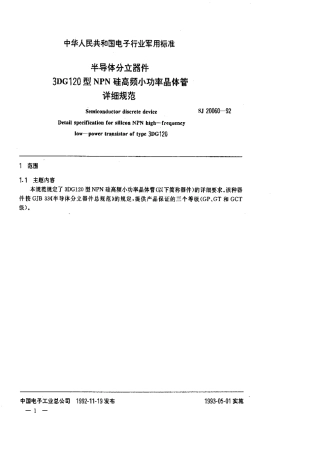 【电子行业军用标准】SJ 20060-1992 半导体分立器件 3DG120型NPN硅高频小功率晶体管详细规范.pdf