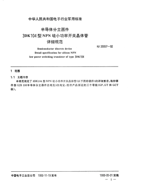 【电子行业军用标准】SJ 20057-1992 半导体分立器件 3DK104型NPN硅小功率开关晶体管详细规范.pdf