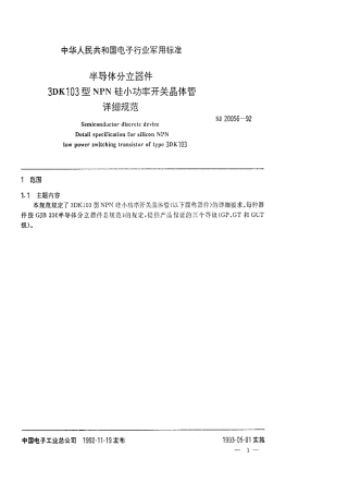 【电子行业军用标准】SJ 20056-1992 半导体分立器件3DK103型NPN硅小功率开关晶体管详细规范.pdf