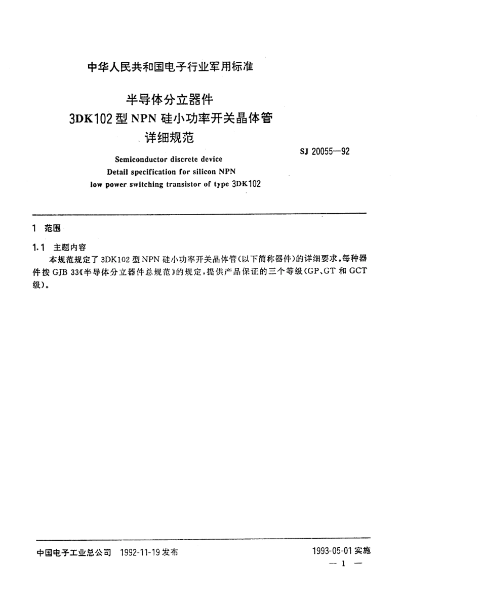 【电子行业军用标准】SJ 20055-1992 半导体分立器件 3DK102型NPN硅小功率开关晶体管详细规范.pdf_第1页
