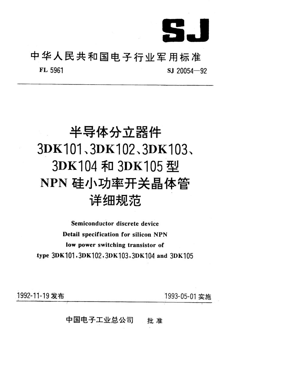 【电子行业军用标准】SJ 20054-1992 半导体分立器件 3DK101型NPN硅小功率开关晶体管详细规范.pdf_第1页