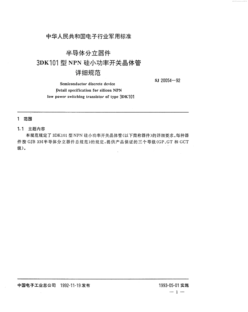 【电子行业军用标准】SJ 20054-1992 半导体分立器件 3DK101型NPN硅小功率开关晶体管详细规范.pdf_第2页