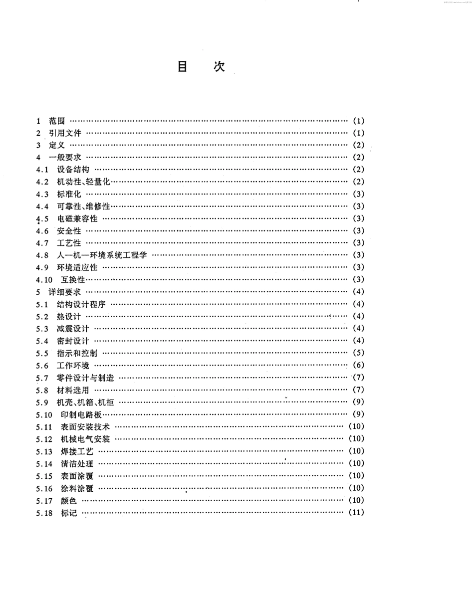 【电子行业军用标准】SJ 20053-1992 军用电子设备结构设计与制造总要求.pdf_第2页