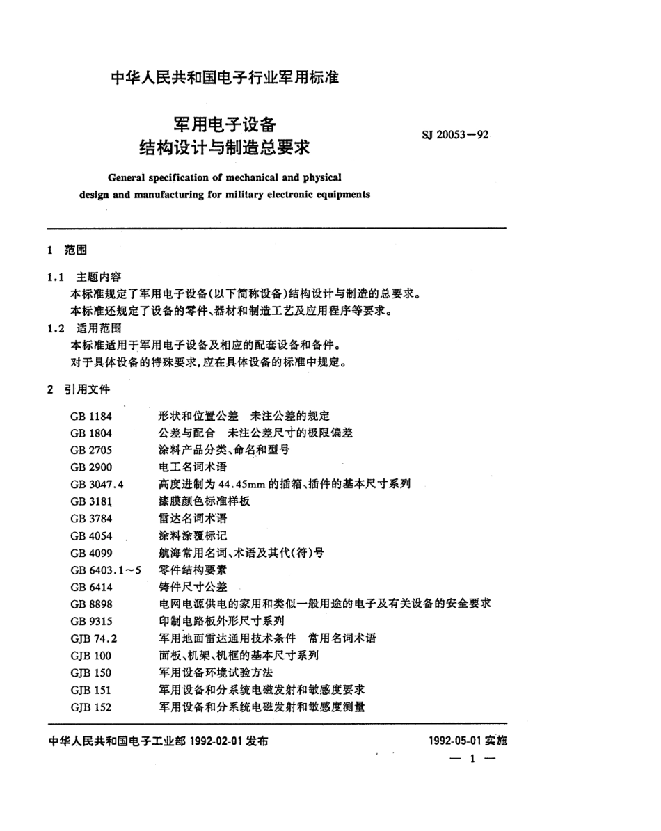 【电子行业军用标准】SJ 20053-1992 军用电子设备结构设计与制造总要求.pdf_第3页