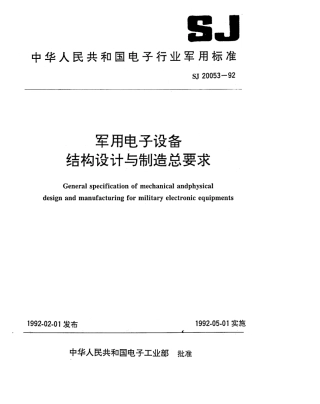 【电子行业军用标准】SJ 20053-1992 军用电子设备结构设计与制造总要求.pdf
