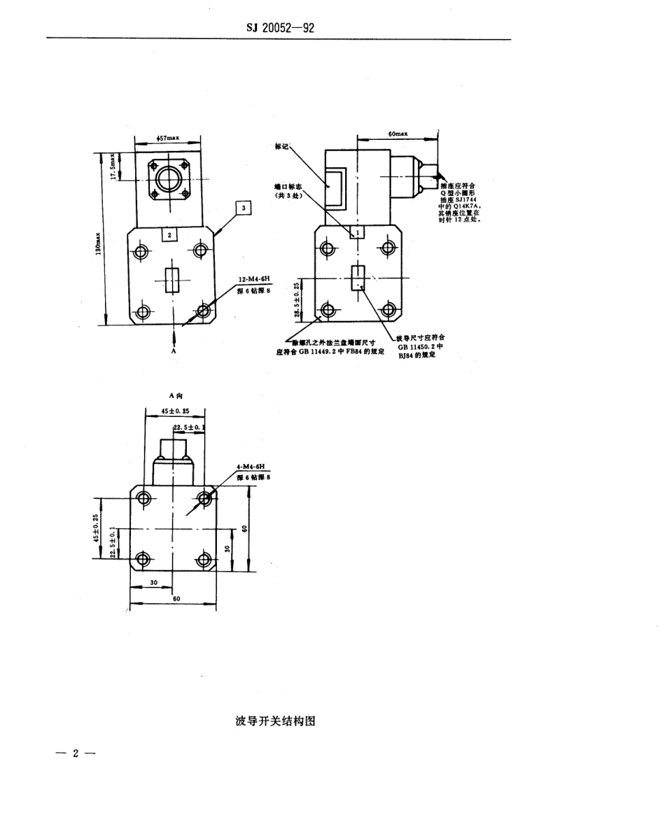 【电子行业军用标准】SJ 20052-1992 KB-84型失效保护的单刀双掷机电控制波导开关详细规范.pdf_第3页