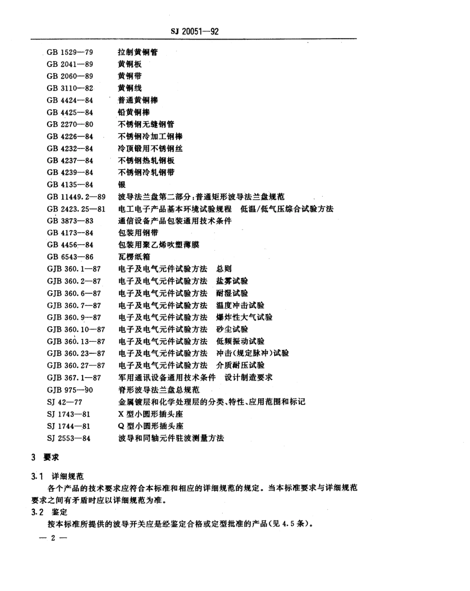 【电子行业军用标准】SJ 20051-1992 波导开关总规范.pdf_第3页
