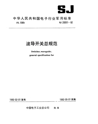 【电子行业军用标准】SJ 20051-1992 波导开关总规范.pdf