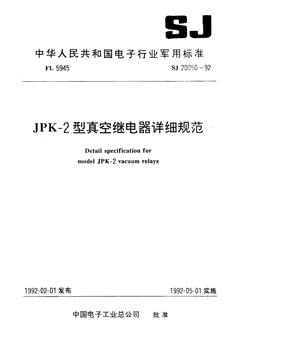 【电子行业军用标准】SJ 20050-1992 JPK-2型真空继电器详细规范.pdf_第1页