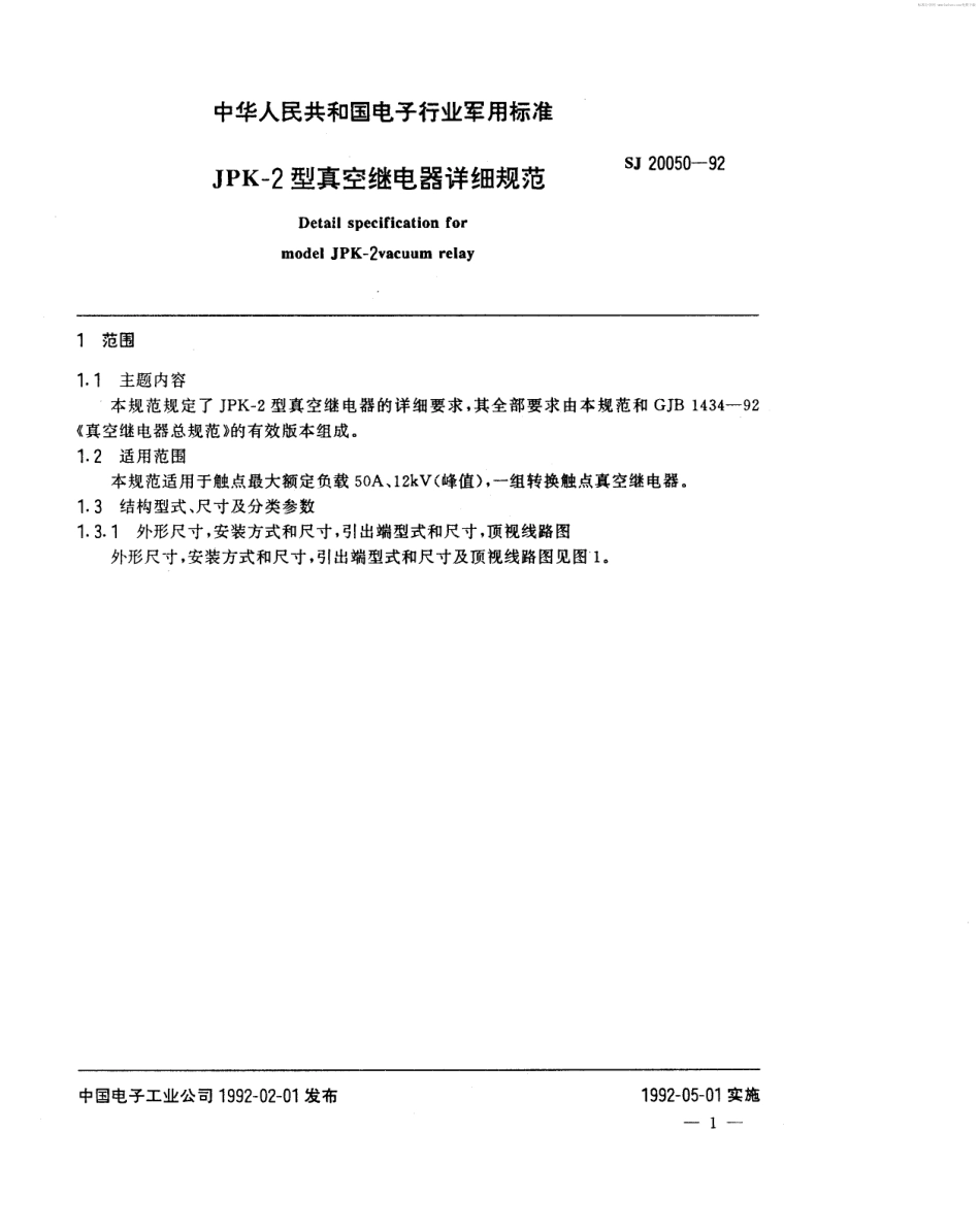 【电子行业军用标准】SJ 20050-1992 JPK-2型真空继电器详细规范.pdf_第2页