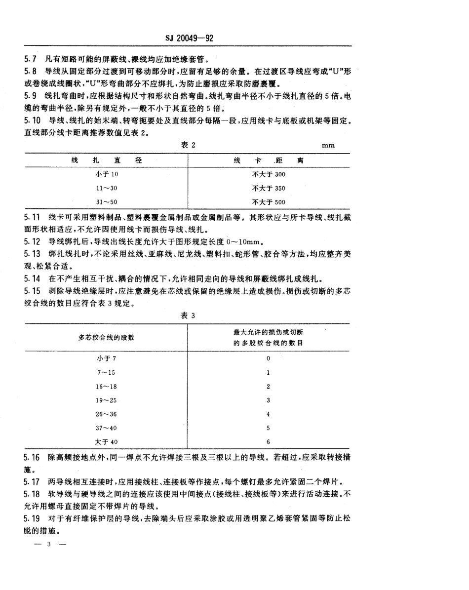 【电子行业军用标准】SJ 20049-1992 光纤通信设备机械电气安装技术要求 地面固定式光纤通信设备电气安装要求.pdf_第3页