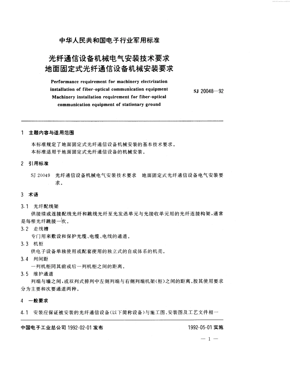 【电子行业军用标准】SJ 20048-1992 光纤通信设备机械电气安装技术要求 地面固定式光纤通信设备机械安装要求.pdf_第2页