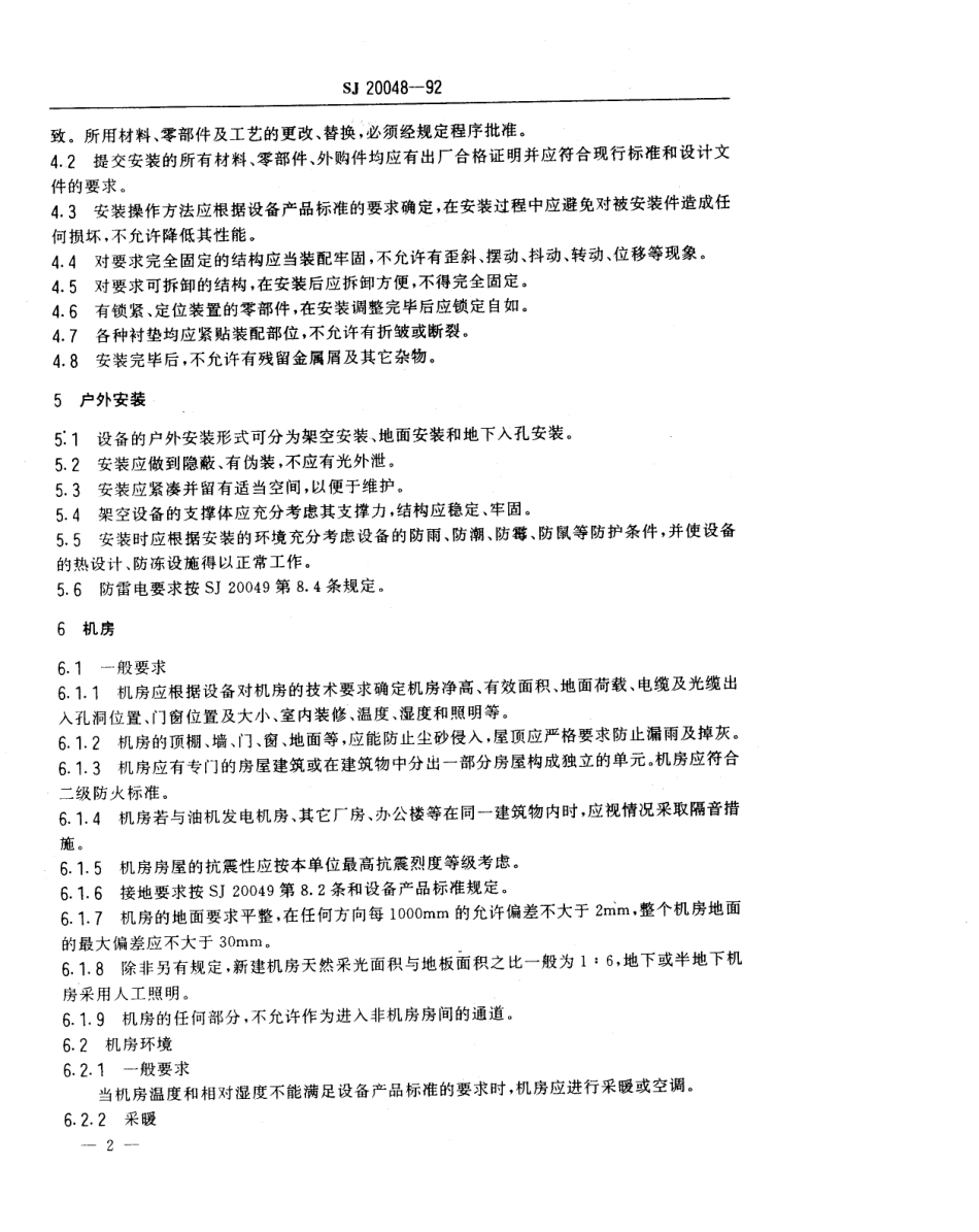 【电子行业军用标准】SJ 20048-1992 光纤通信设备机械电气安装技术要求 地面固定式光纤通信设备机械安装要求.pdf_第3页