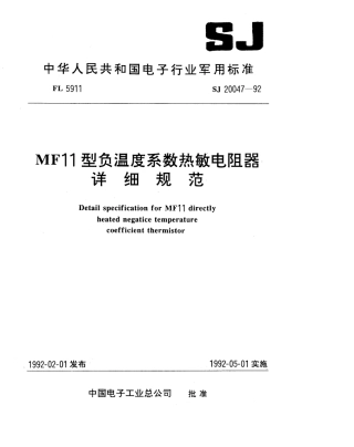 【电子行业军用标准】SJ 20047-1992 MF11型负温度系数热敏电阻器详细规范.pdf