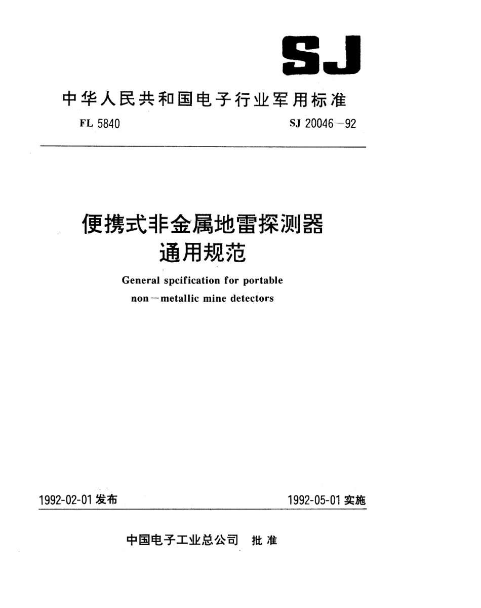 【电子行业军用标准】SJ 20046-1992 便携式非金属地雷探测器通用规范.pdf_第1页