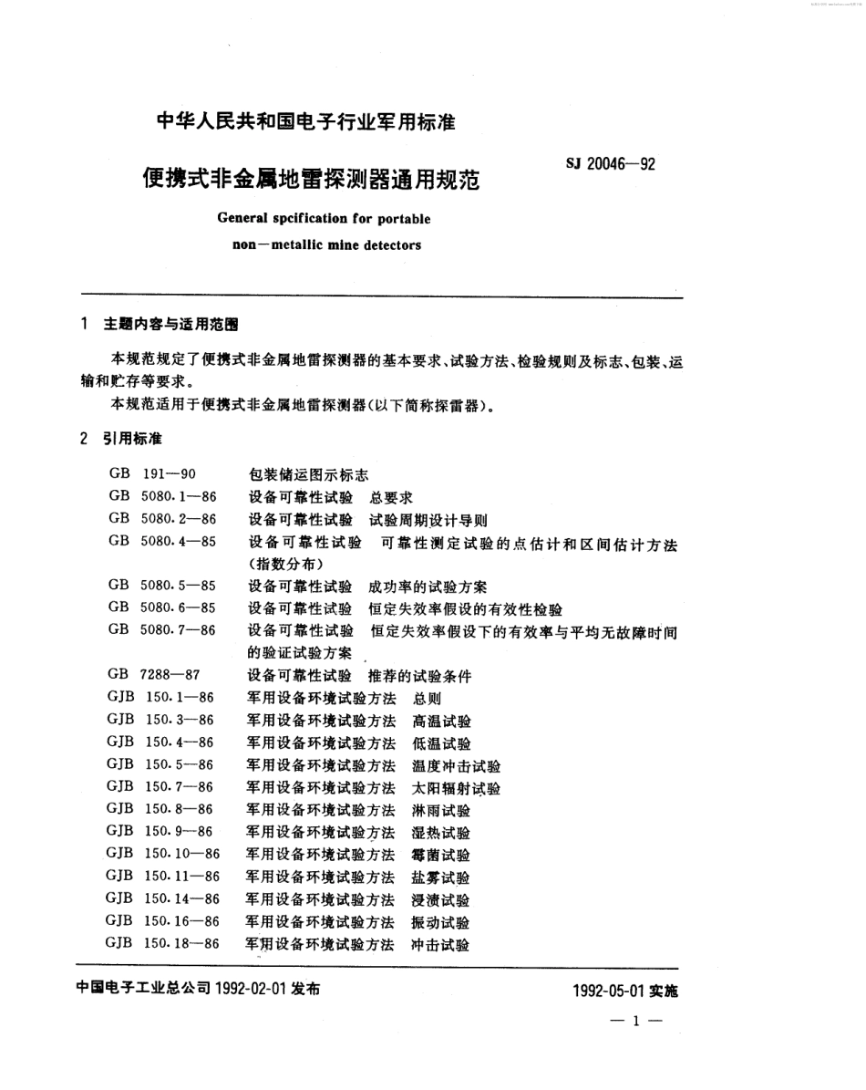 【电子行业军用标准】SJ 20046-1992 便携式非金属地雷探测器通用规范.pdf_第2页
