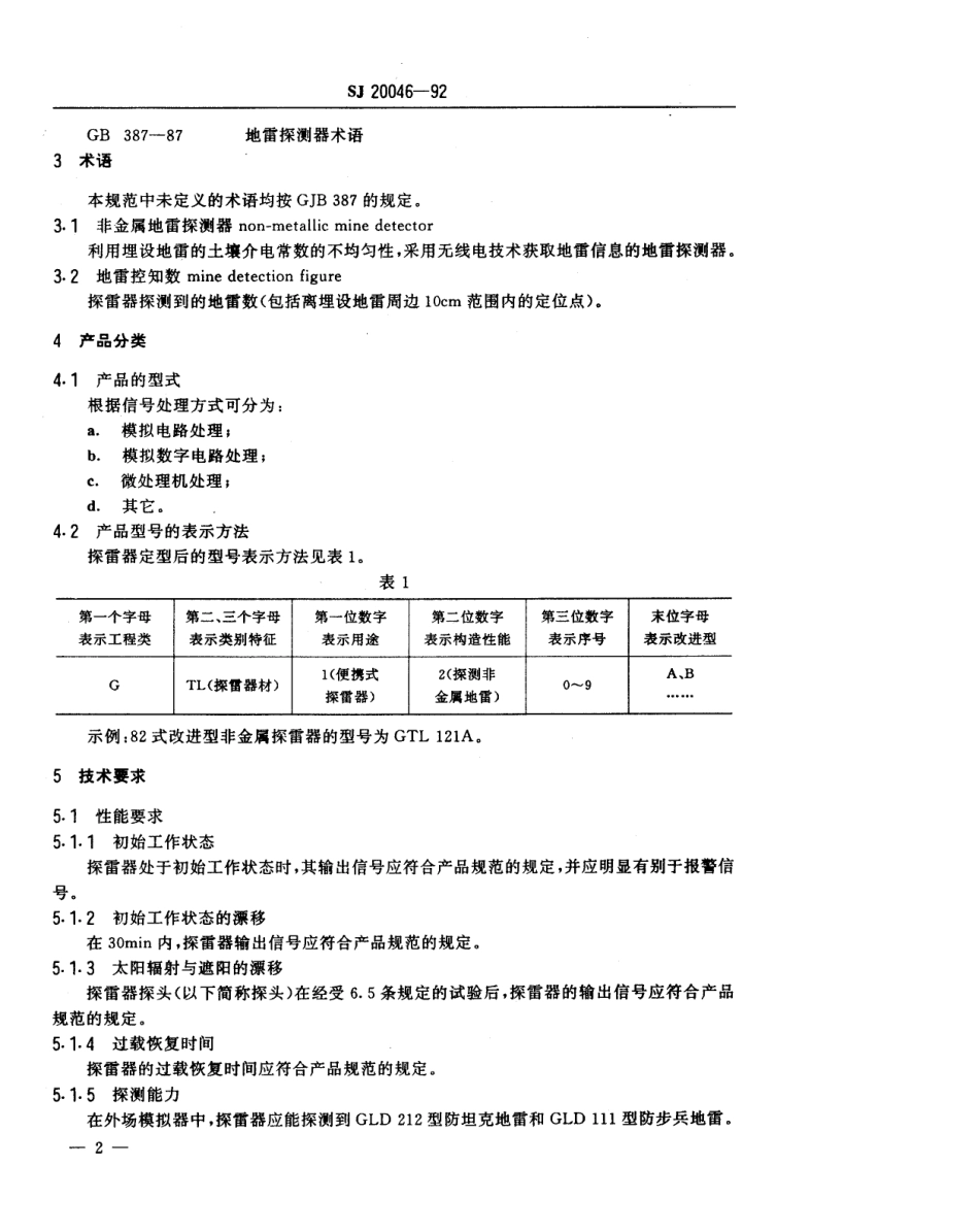 【电子行业军用标准】SJ 20046-1992 便携式非金属地雷探测器通用规范.pdf_第3页