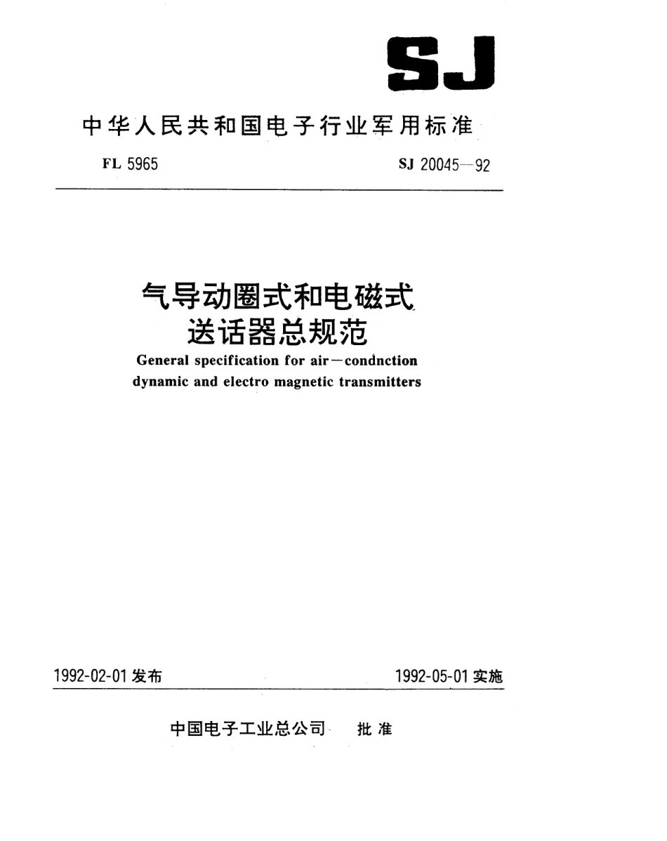 【电子行业军用标准】SJ 20045-1992 气导动圈式和电磁式送话器总规范.pdf_第1页