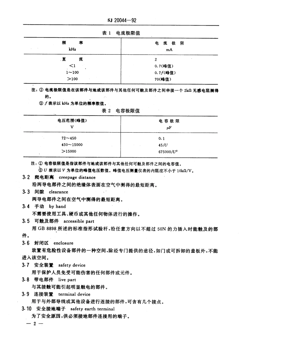 【电子行业军用标准】SJ 20044-1992 短波单边带通信设备的安全要求.pdf_第3页