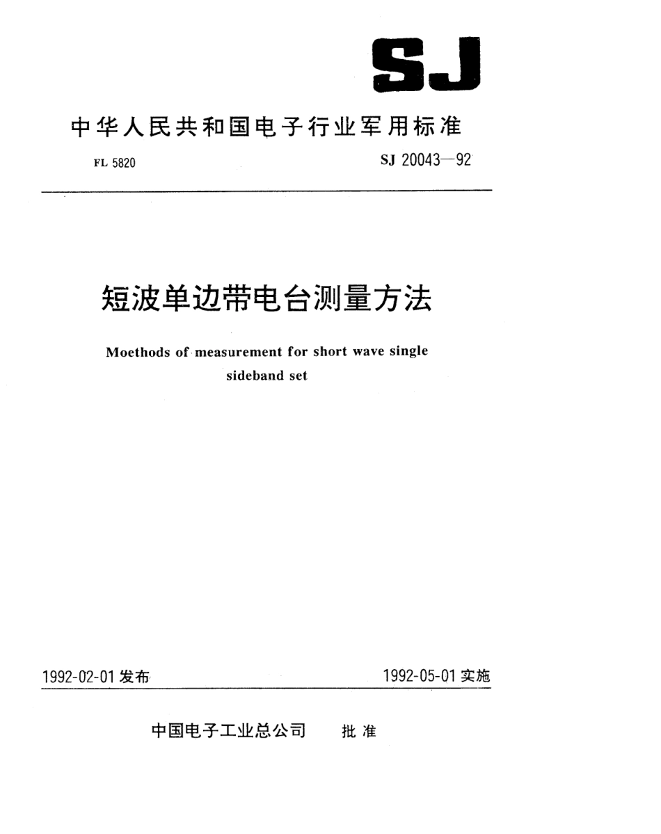 【电子行业军用标准】SJ 20043-1992 短波单边带电台测量方法.pdf_第1页