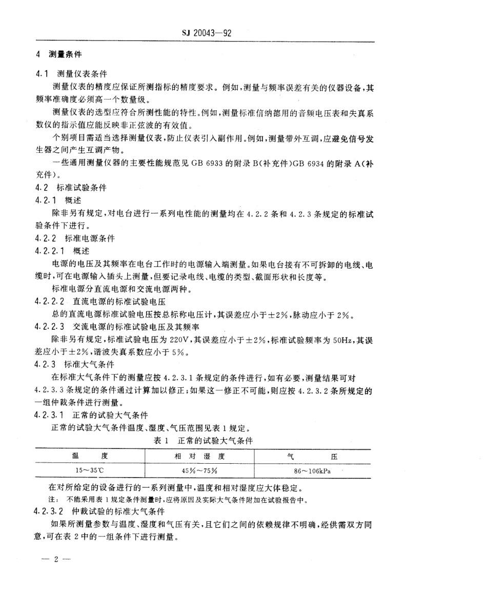 【电子行业军用标准】SJ 20043-1992 短波单边带电台测量方法.pdf_第3页