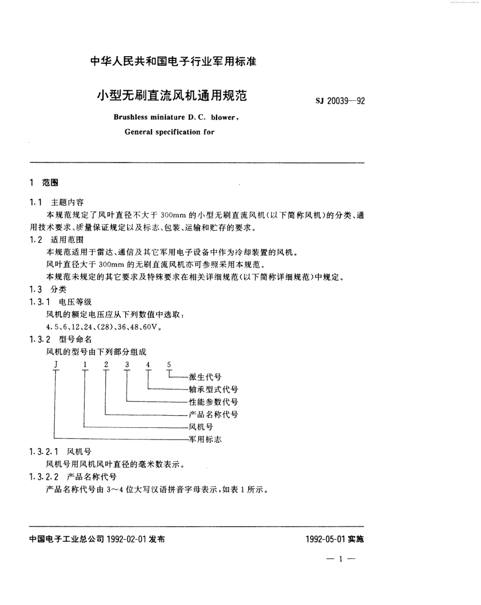【电子行业军用标准】SJ 20039-1992 小型无刷直流风机通用规范.pdf_第2页