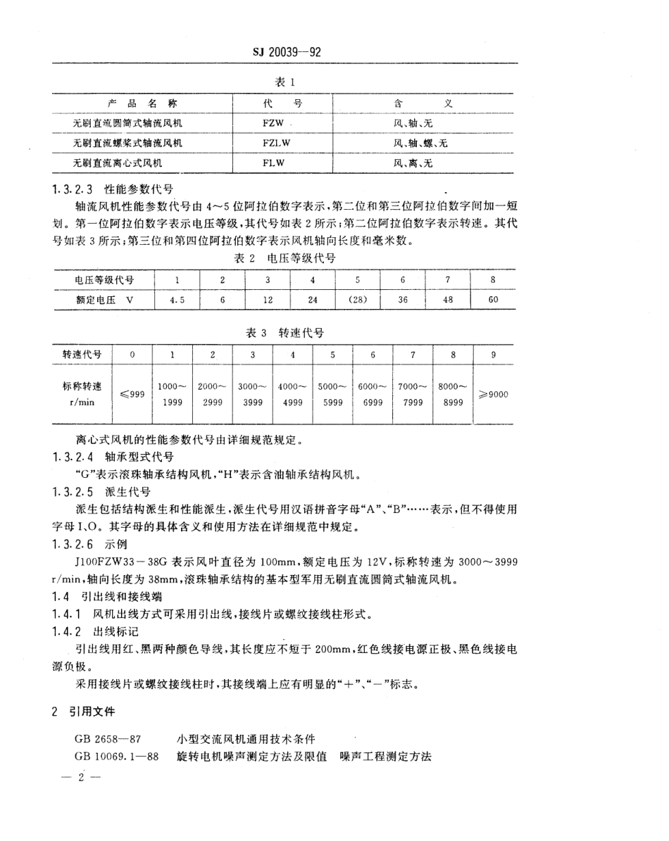 【电子行业军用标准】SJ 20039-1992 小型无刷直流风机通用规范.pdf_第3页