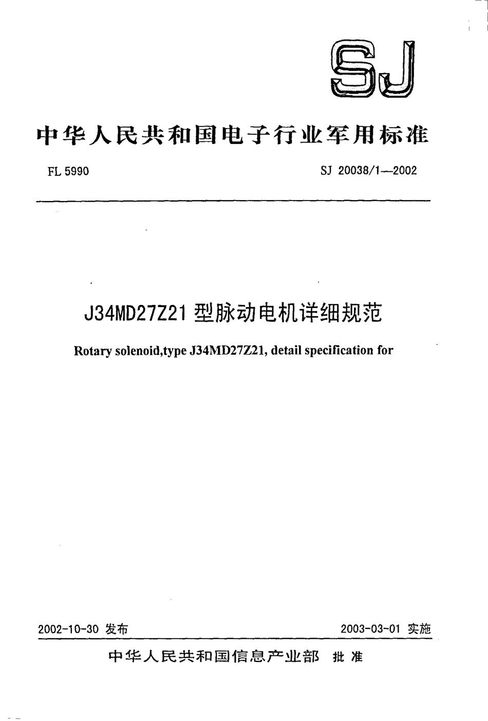 【电子行业军用标准】SJ 20038.1-2002 J34MD27Z21型脉动电机详细规范.pdf_第1页