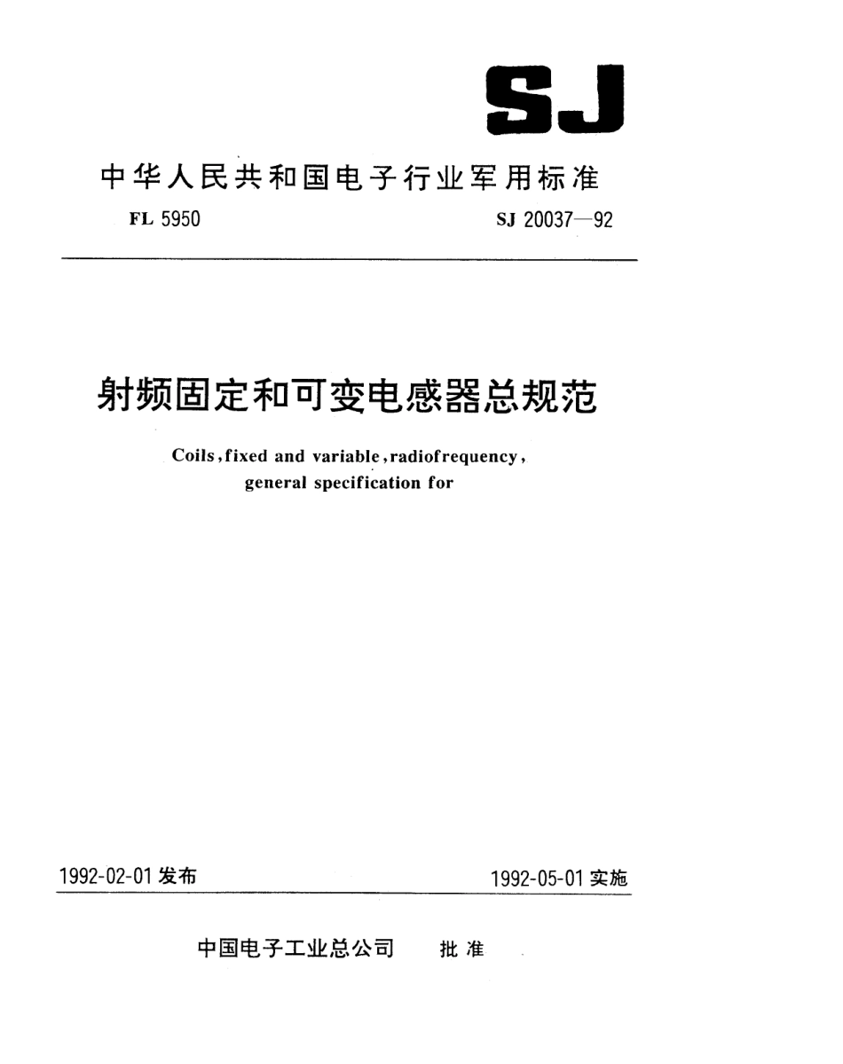 【电子行业军用标准】SJ 20037-1992 射频固定和可变电感器总规范.pdf_第1页