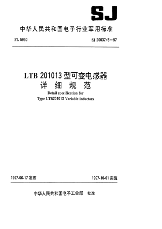 【电子行业军用标准】SJ 20037.5-1997 LTB201013型可变电感器详细规范.pdf