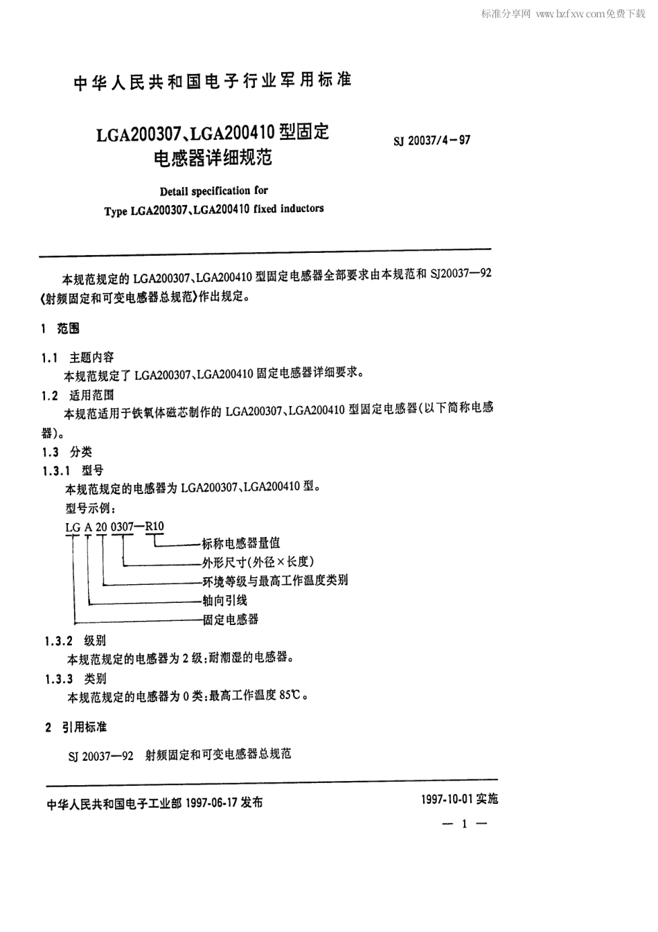 【电子行业军用标准】SJ 20037.4-1997 LGA200307、LGA200410型固定电感器详细规范.pdf_第2页