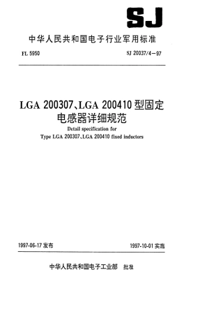 【电子行业军用标准】SJ 20037.4-1997 LGA200307、LGA200410型固定电感器详细规范.pdf