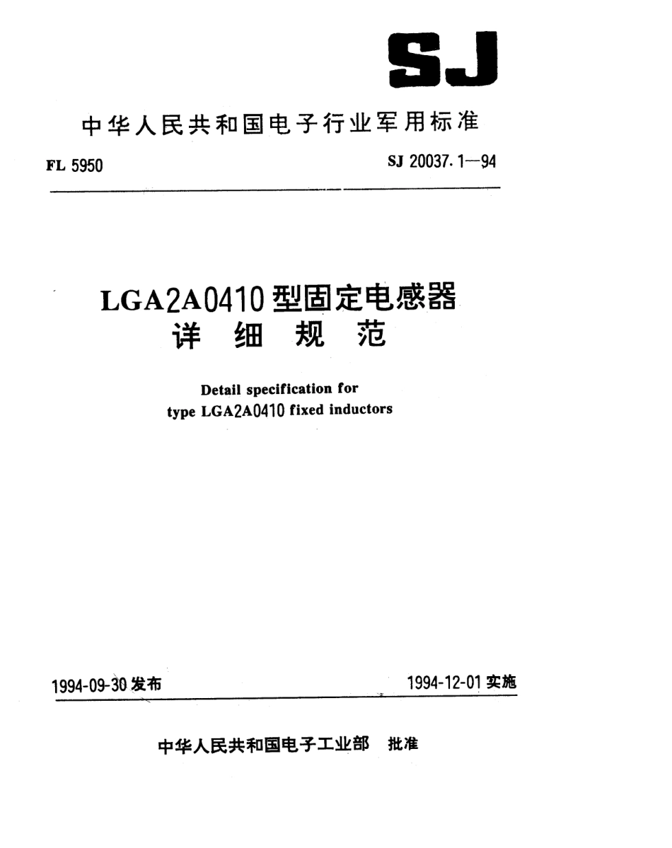 【电子行业军用标准】SJ 20037.1-1994 LGA2A0410型固定电感器详细规范.pdf_第1页
