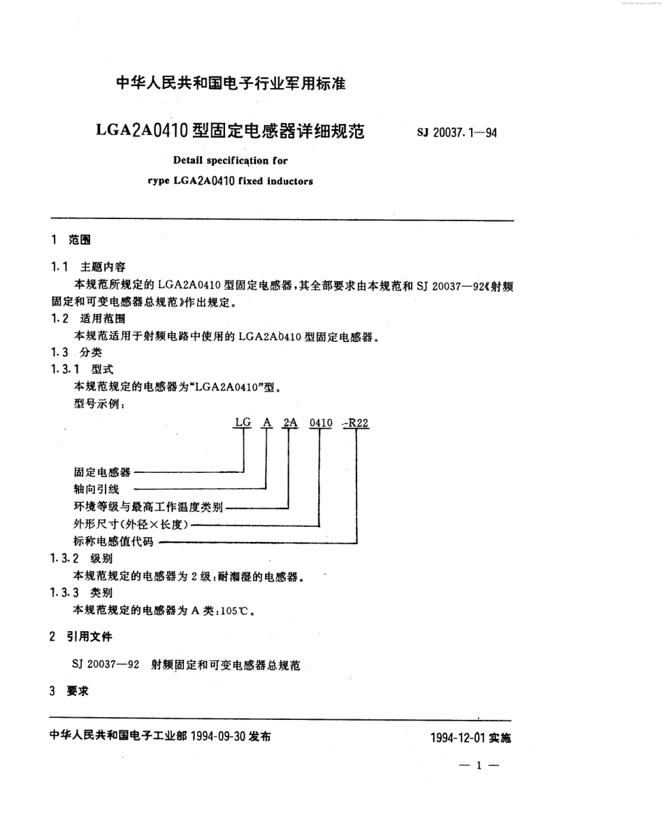 【电子行业军用标准】SJ 20037.1-1994 LGA2A0410型固定电感器详细规范.pdf_第2页
