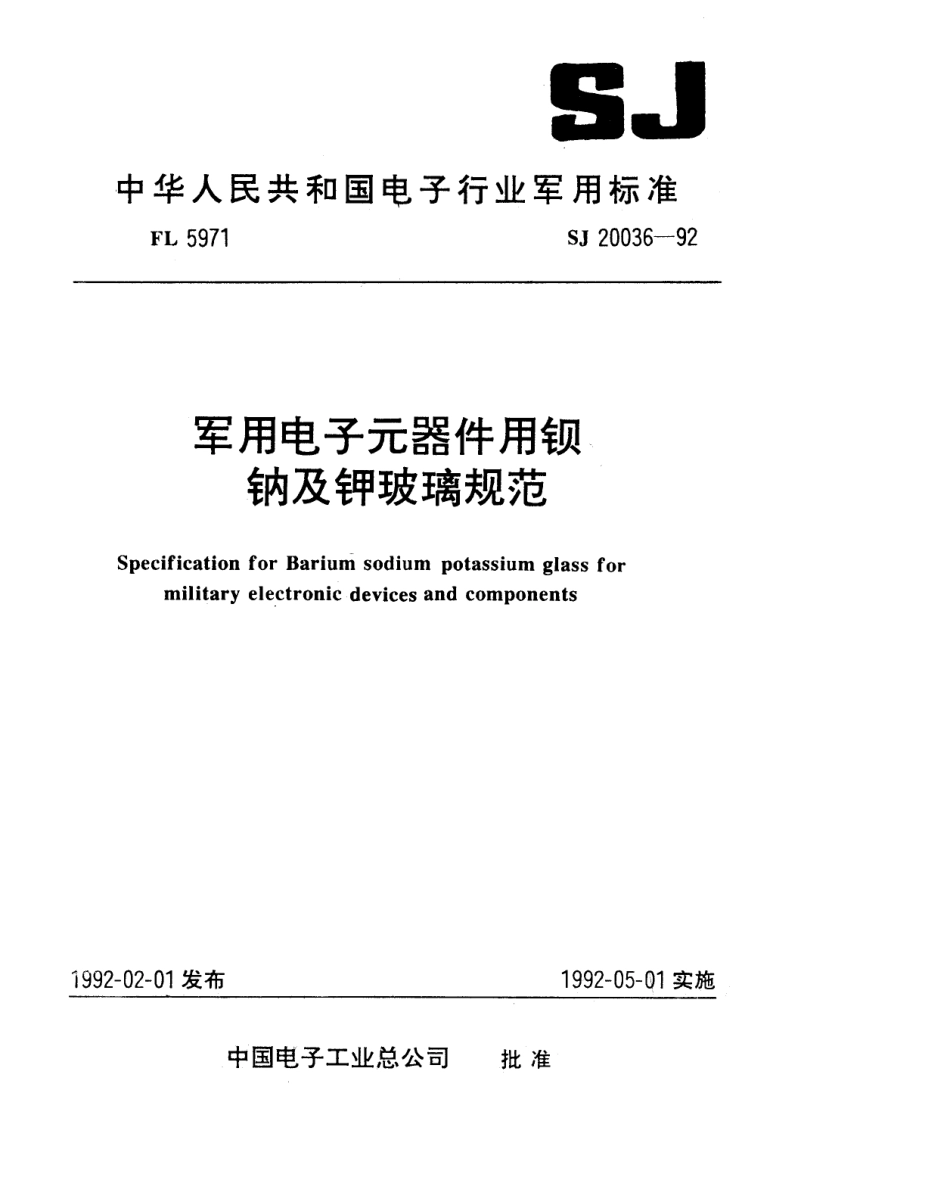 【电子行业军用标准】SJ 20036-1992 军用电子元器件用钡、钠及钾玻璃规范.pdf_第1页