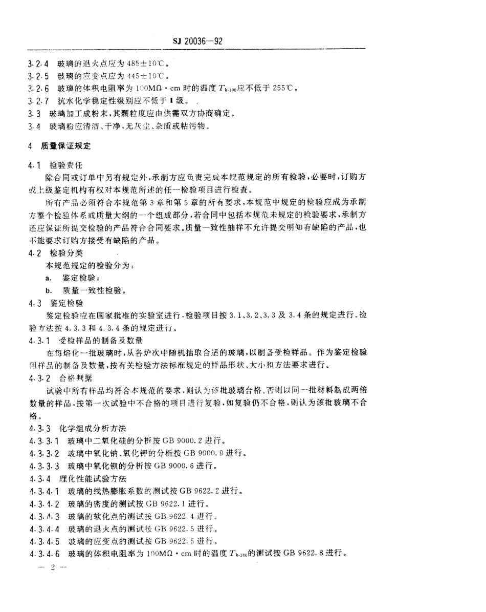 【电子行业军用标准】SJ 20036-1992 军用电子元器件用钡、钠及钾玻璃规范.pdf_第3页