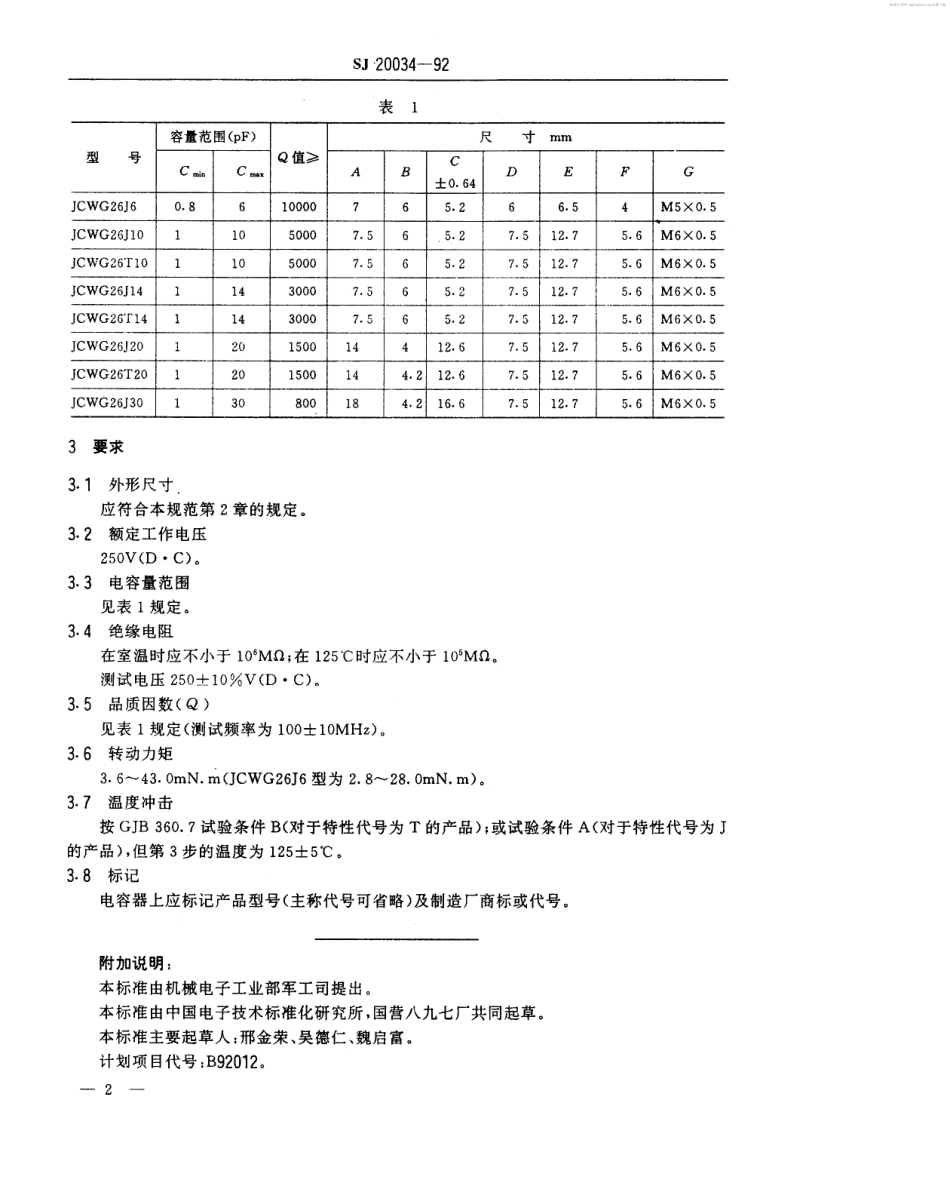 【电子行业军用标准】SJ 20034-1992 JCWG26型空气介质管状(活塞型)微调可变电容器详细规范.pdf_第2页