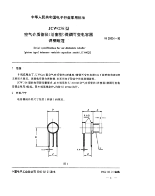 【电子行业军用标准】SJ 20034-1992 JCWG26型空气介质管状(活塞型)微调可变电容器详细规范.pdf