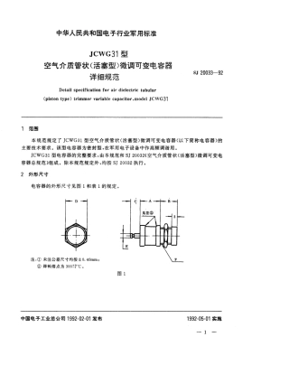 【电子行业军用标准】SJ 20033-1992 JCWG31型空气介质管状(活塞型)微调可变电容器详细规范.pdf