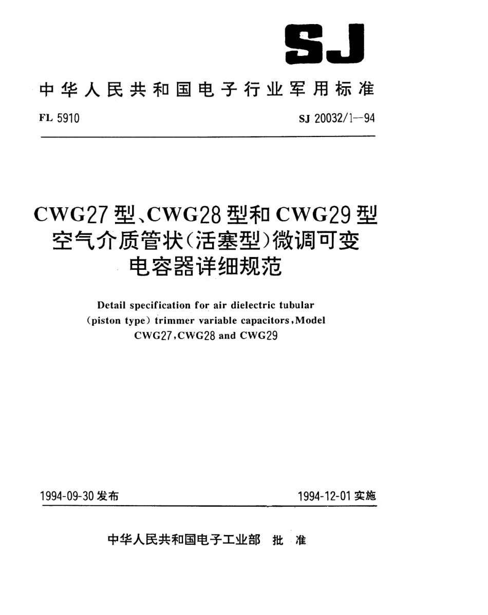 【电子行业军用标准】SJ 20032.1-1994 CWG27型、CWG28型和CWG29型空气介质管状(活塞型)微调可变电容器详细规范.pdf_第1页