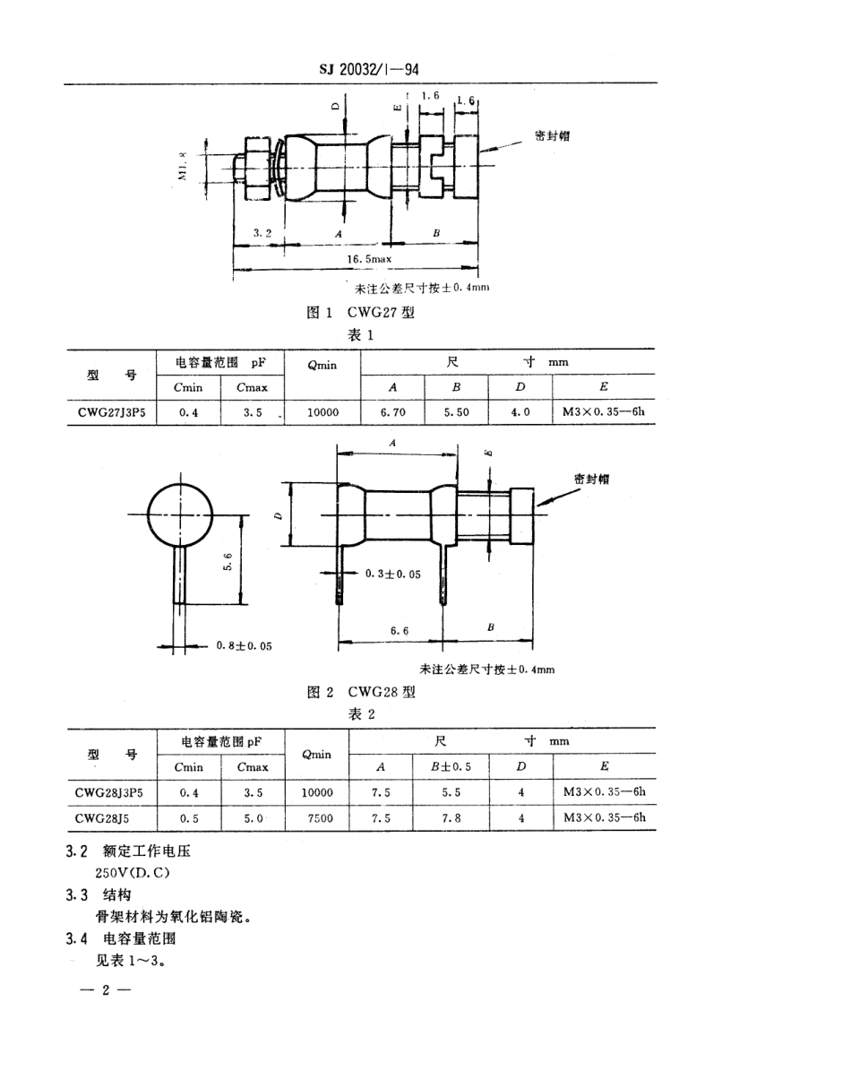 【电子行业军用标准】SJ 20032.1-1994 CWG27型、CWG28型和CWG29型空气介质管状(活塞型)微调可变电容器详细规范.pdf_第3页