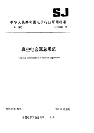 【电子行业军用标准】SJ 20030-1992 真空电容器总规范.pdf