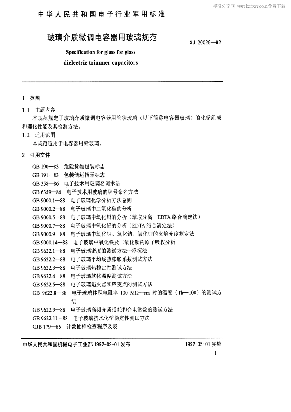 【电子行业军用标准】SJ 20029-1992 玻璃介质微调电容器用玻璃规范.pdf_第2页