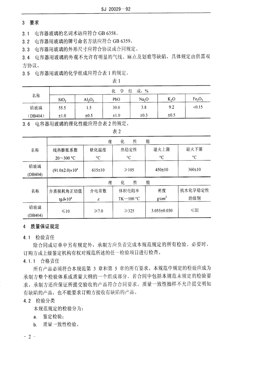 【电子行业军用标准】SJ 20029-1992 玻璃介质微调电容器用玻璃规范.pdf_第3页
