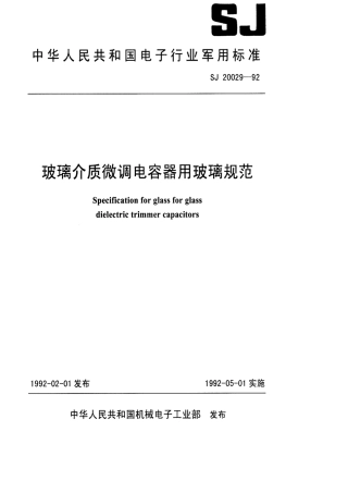 【电子行业军用标准】SJ 20029-1992 玻璃介质微调电容器用玻璃规范.pdf