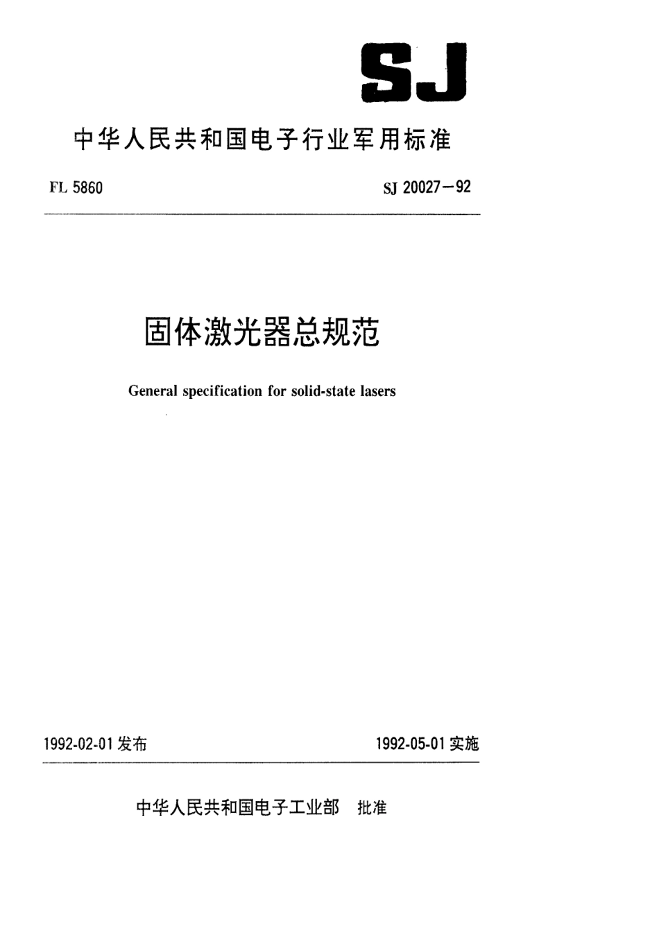 【电子行业军用标准】SJ 20027-1992 固体激光器总规范.pdf_第1页