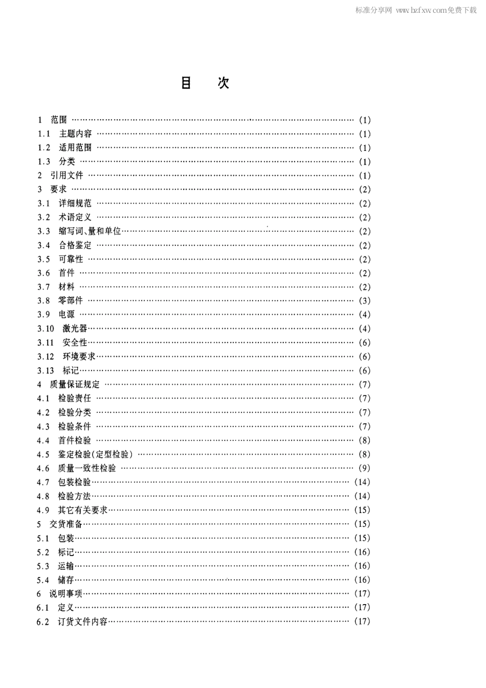 【电子行业军用标准】SJ 20027-1992 固体激光器总规范.pdf_第2页