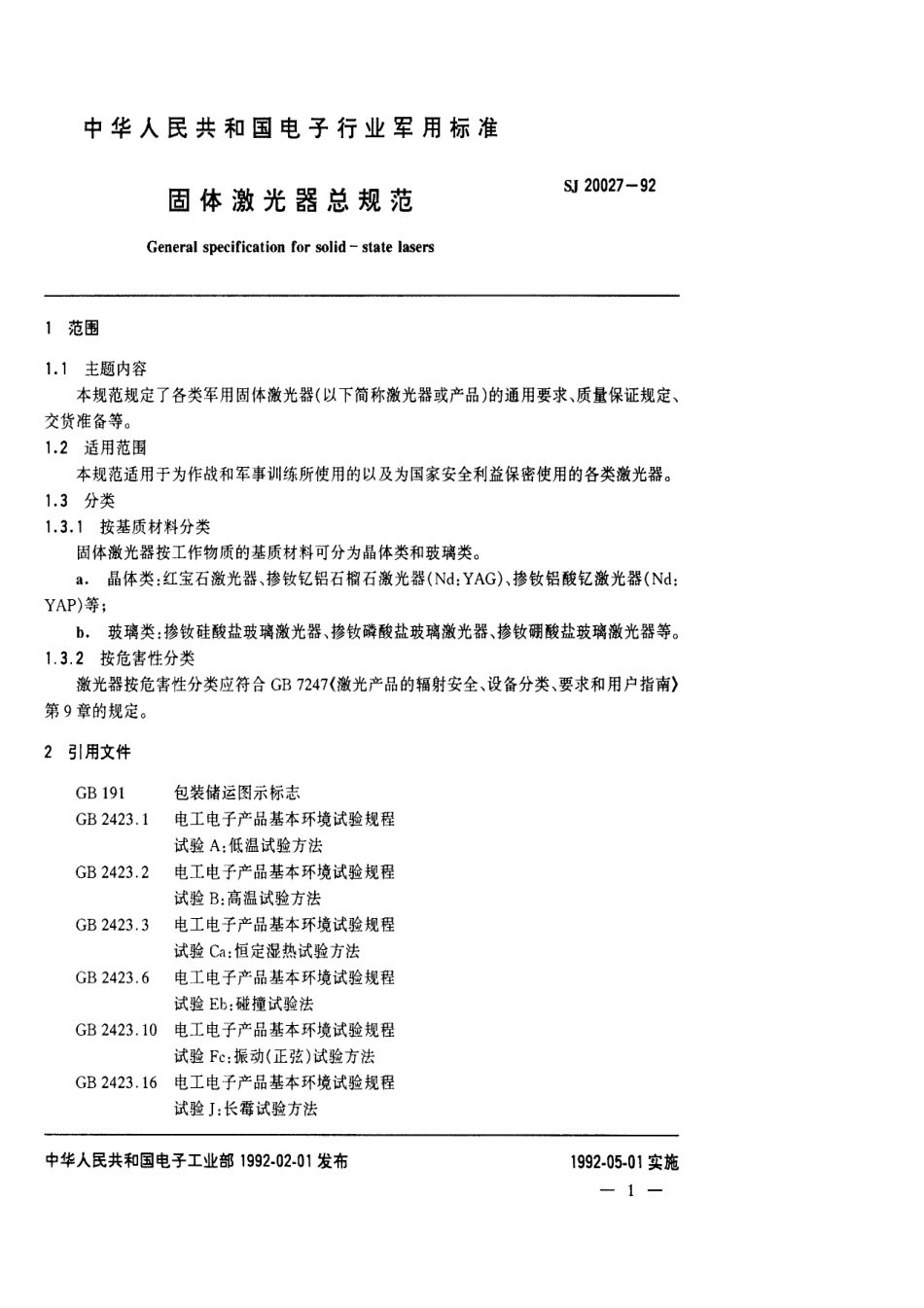 【电子行业军用标准】SJ 20027-1992 固体激光器总规范.pdf_第3页