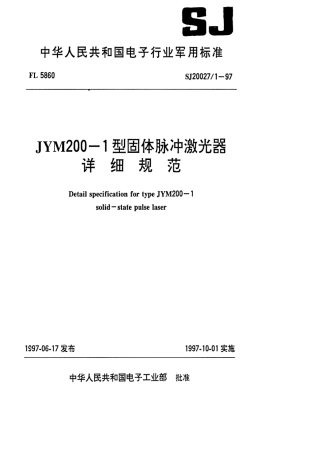 【电子行业军用标准】SJ 20027.1-1997 JYM200-1型固体脉冲激光器详细规范.pdf
